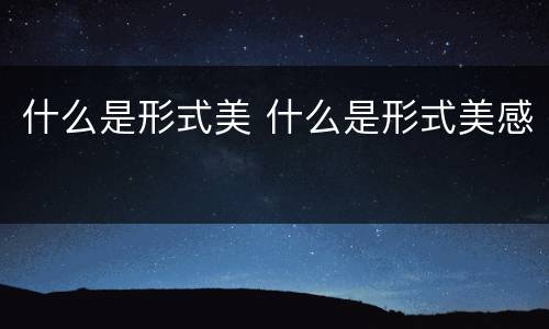 什么是形式美 什么是形式美感