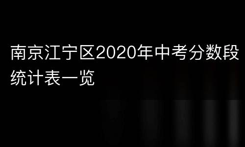 南京江宁区2020年中考分数段统计表一览