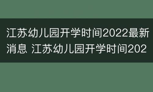 江苏幼儿园开学时间2022最新消息 江苏幼儿园开学时间2021最新消息