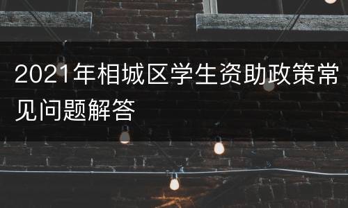 2021年相城区学生资助政策常见问题解答