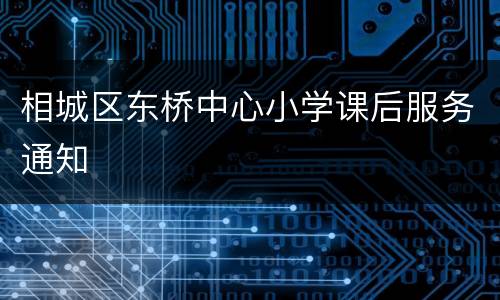 相城区东桥中心小学课后服务通知