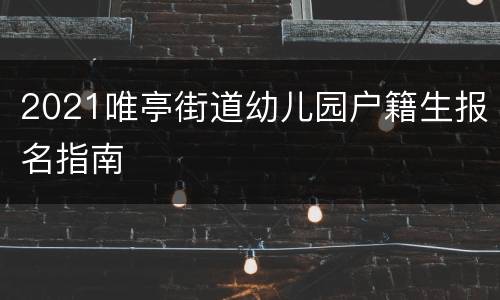 2021唯亭街道幼儿园户籍生报名指南