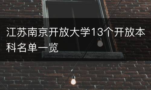 江苏南京开放大学13个开放本科名单一览
