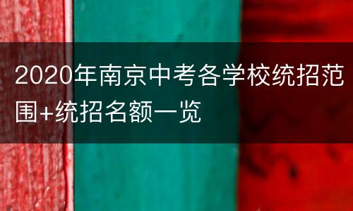 2020年南京中考各学校统招范围+统招名额一览