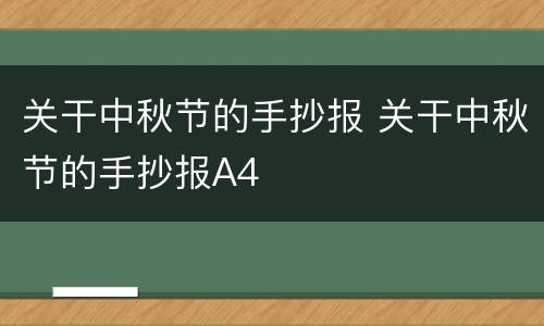 关干中秋节的手抄报 关干中秋节的手抄报A4