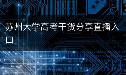 苏州大学高考干货分享直播入口