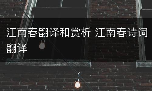 江南春翻译和赏析 江南春诗词翻译