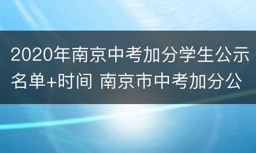 2020年南京中考加分学生公示名单+时间 南京市中考加分公示