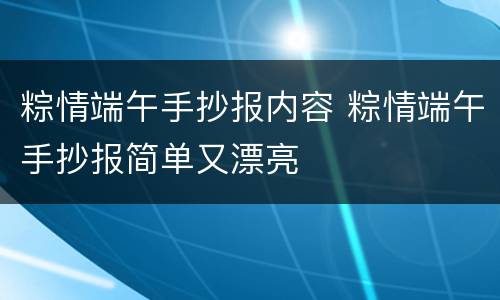 粽情端午手抄报内容 粽情端午手抄报简单又漂亮