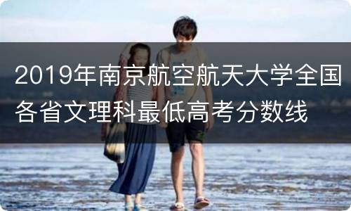 2019年南京航空航天大学全国各省文理科最低高考分数线