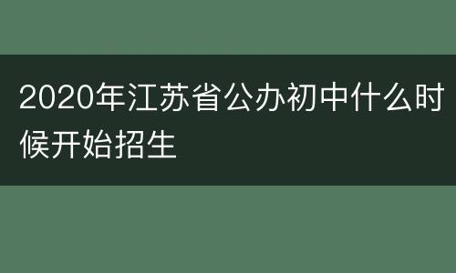 2020年江苏省公办初中什么时候开始招生