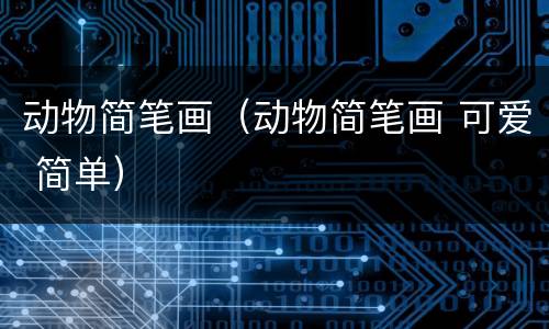 动物简笔画（动物简笔画 可爱 简单）