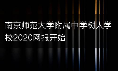 南京师范大学附属中学树人学校2020网报开始