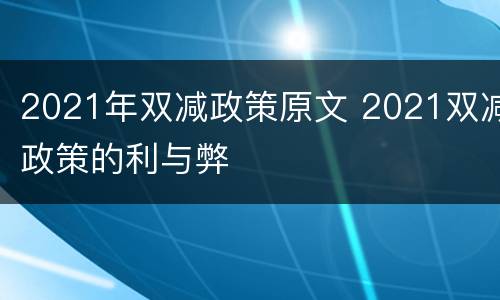 2021年双减政策原文 2021双减政策的利与弊