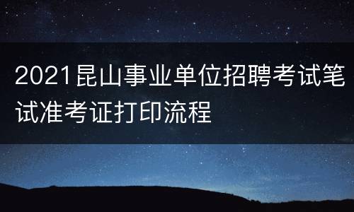2021昆山事业单位招聘考试笔试准考证打印流程