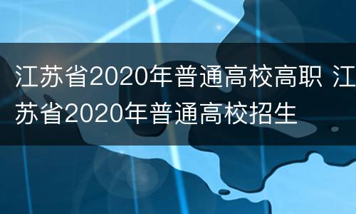 江苏省2020年普通高校高职 江苏省2020年普通高校招生