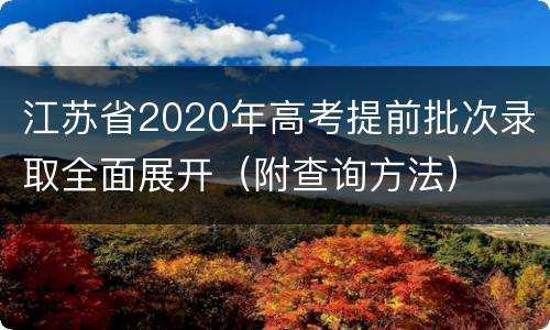 江苏省2020年高考提前批次录取全面展开（附查询方法）