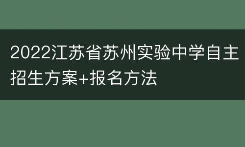 2022江苏省苏州实验中学自主招生方案+报名方法