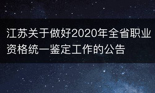 江苏关于做好2020年全省职业资格统一鉴定工作的公告