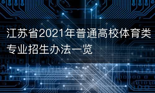 江苏省2021年普通高校体育类专业招生办法一览