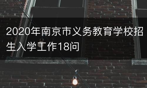 2020年南京市义务教育学校招生入学工作18问