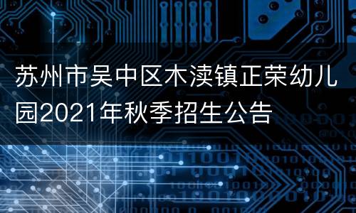 苏州市吴中区木渎镇正荣幼儿园2021年秋季招生公告