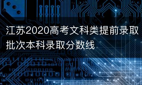 江苏2020高考文科类提前录取批次本科录取分数线