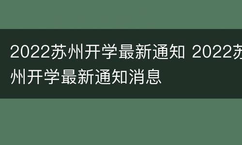 2022苏州开学最新通知 2022苏州开学最新通知消息