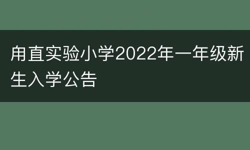甪直实验小学2022年一年级新生入学公告