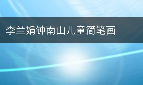 李兰娟钟南山儿童简笔画