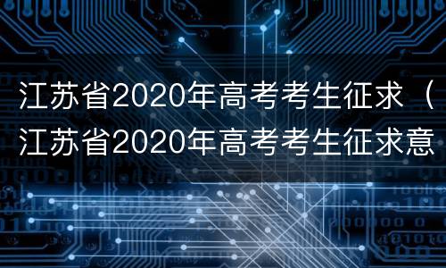江苏省2020年高考考生征求（江苏省2020年高考考生征求意见表）