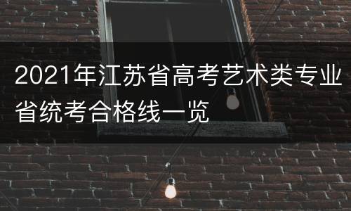 2021年江苏省高考艺术类专业省统考合格线一览