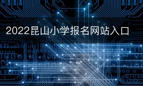 2022昆山小学报名网站入口