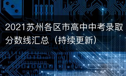 2021苏州各区市高中中考录取分数线汇总（持续更新）