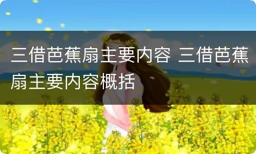 三借芭蕉扇主要内容 三借芭蕉扇主要内容概括