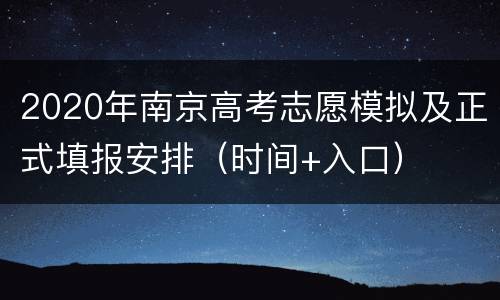 2020年南京高考志愿模拟及正式填报安排（时间+入口）