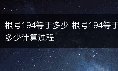 根号194等于多少 根号194等于多少计算过程
