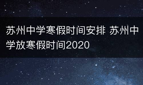 苏州中学寒假时间安排 苏州中学放寒假时间2020