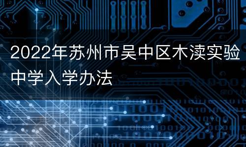 2022年苏州市吴中区木渎实验中学入学办法