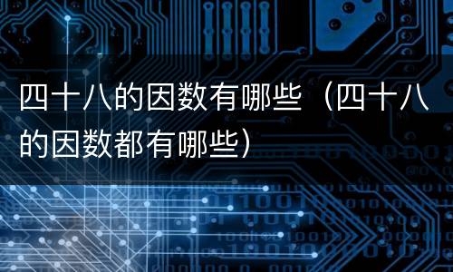 四十八的因数有哪些（四十八的因数都有哪些）