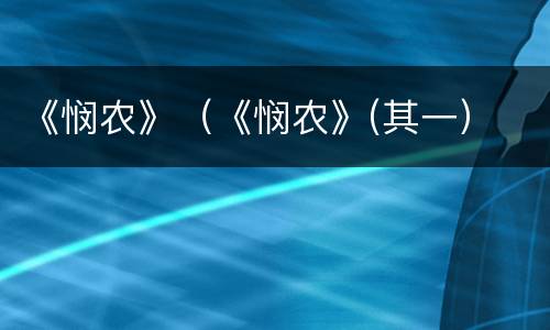 《悯农》（《悯农》(其一）