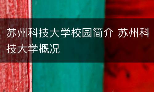 苏州科技大学校园简介 苏州科技大学概况