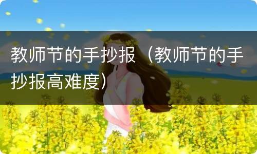 教师节的手抄报（教师节的手抄报高难度）