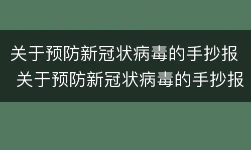 关于预防新冠状病毒的手抄报 关于预防新冠状病毒的手抄报图片