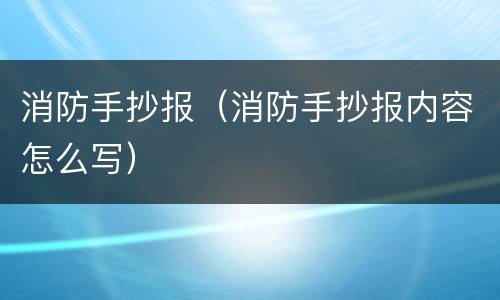 消防手抄报（消防手抄报内容怎么写）