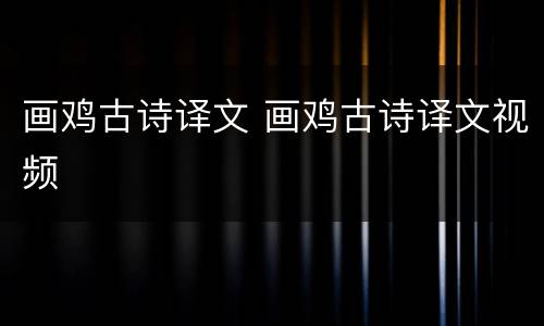 画鸡古诗译文 画鸡古诗译文视频