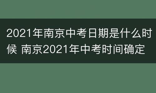 2021年南京中考日期是什么时候 南京2021年中考时间确定