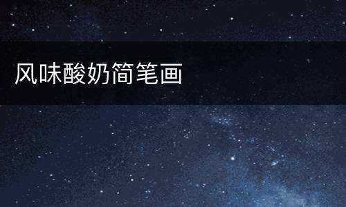 风味酸奶简笔画