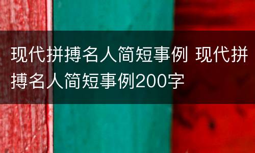 现代拼搏名人简短事例 现代拼搏名人简短事例200字