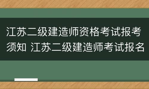 江苏二级建造师资格考试报考须知 江苏二级建造师考试报名条件